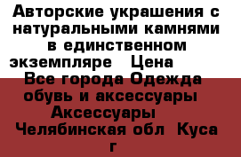 Авторские украшения с натуральными камнями в единственном экземпляре › Цена ­ 700 - Все города Одежда, обувь и аксессуары » Аксессуары   . Челябинская обл.,Куса г.